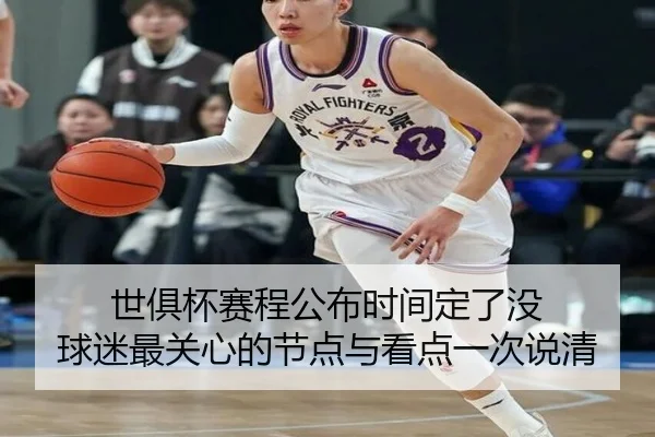 世俱杯赛程公布时间定了没 球迷最关心的节点与看点一次说清